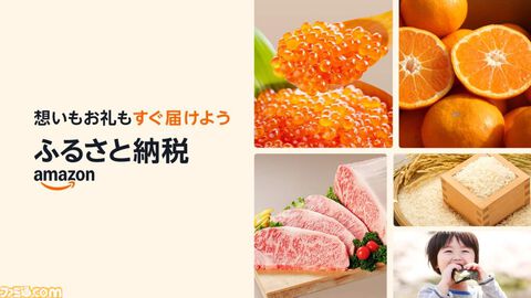 【Amazonふるさと納税】12月19日よりスタート。Amazon限定の返礼品を含むさまざまな品が目白押し