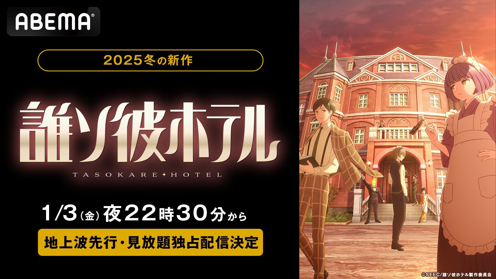 アニメ『誰ソ彼ホテル』“ABEMA”地上波先行・見放題独占配信が決定。2025年1月3日から地上波5日間先行で無料放送開始