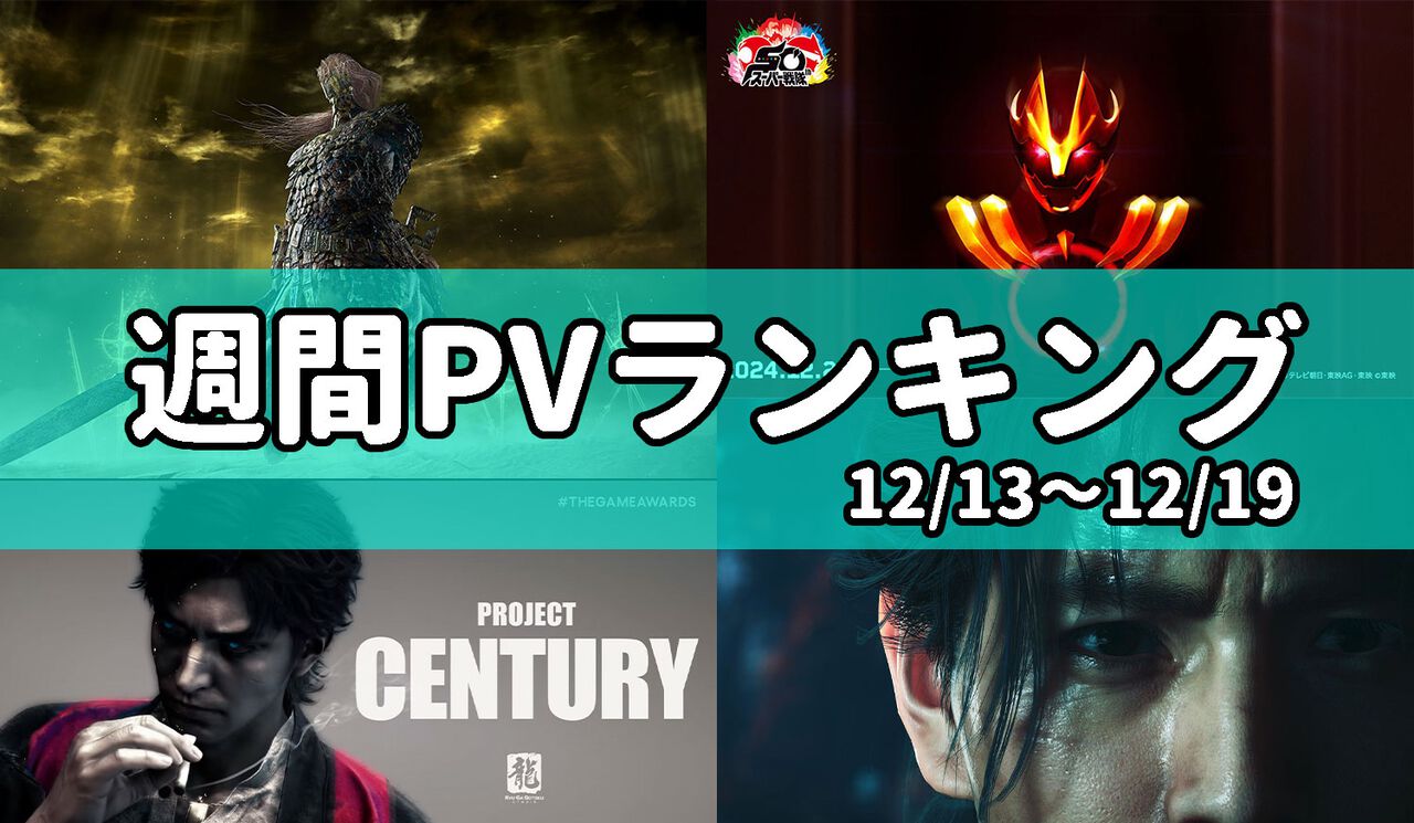 【週間PVランキング】『エルデンリング』『鬼武者』龍が如くスタジオなどの新作発表で盛り上がった。スーパー戦隊50周年も話題に【12/13~12/19】