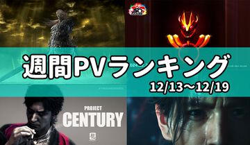 【週間PVランキング】『エルデンリング』『鬼武者』龍が如くスタジオなどの新作発表で盛り上がった。スーパー戦隊50周年も話題に【12/13～12/19】