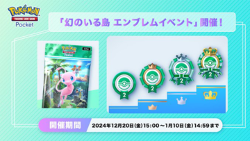 『ポケポケ』新パック“幻のいる島”エンブレムイベント開催、バトル勝利回数に応じてエンブレムが変化45勝で金賞に