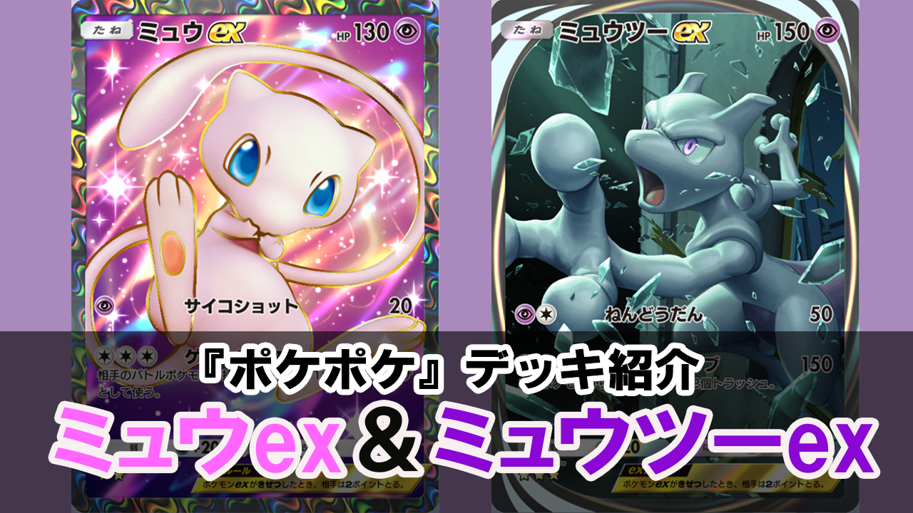 ポケポケ』ミュウツーex＆ミュウexデッキ紹介。新パック“幻のいる島”で環境トップクラスがさらに強化！【最強を目指すおすすめデッキ】 |  ゲーム・エンタメ最新情報のファミ通.com