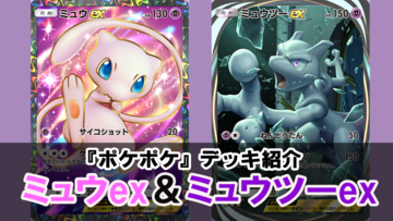 『ポケポケ』ミュウツーex＆ミュウexデッキ紹介。新パック“幻のいる島”で環境トップクラスがさらに強化！【最強を目指すおすすめデッキ】