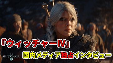 『ウィッチャー4』国内独占インタビュー。主人公をシリに変更した意図、ゲラルトは登場するのか、前作からの進化についてなど、気になることを直撃