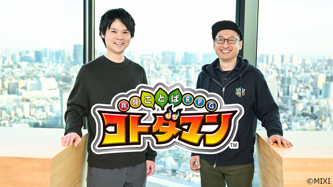 『コトダマン』プロデューサー&ディレクターインタビュー。“二刀流”での地固めを続けた2024年、7周年でのさらなる進化を目指す2025年