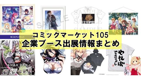 【コミケ105】2024年冬コミ企業ブース出展情報まとめ。『学マス』『NIKKE』『鳴潮』『アトリエ』シリーズやホロライブなど注目のブースを一挙紹介【随時更新】