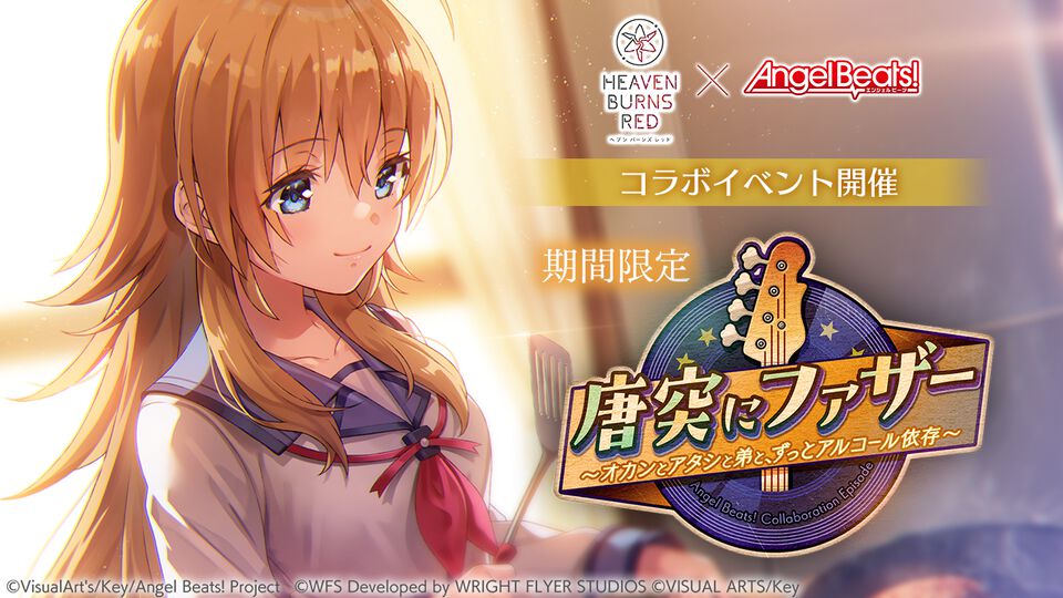 【ヘブバン】『エンジェルビーツ』コラボ第3弾が12月27日開催。ガルデモのベーシスト関根しおりの物語が展開。ついにガルデモメンバーが全員卒業