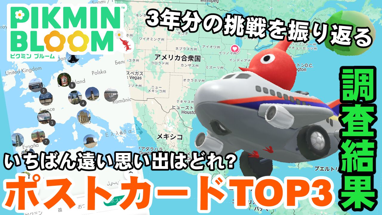 『ピクミン ブルーム』いちばん遠いポスカ調査!! 3周年分の成果＆フレンドとの関わりを振り返る【プレイログ#807】