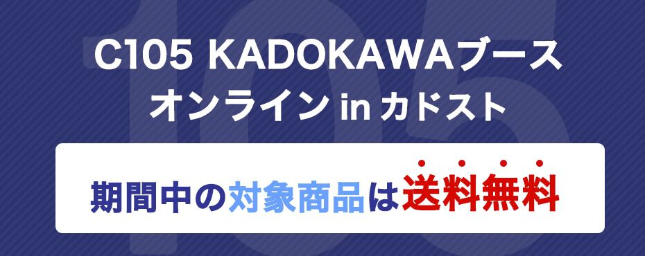 リゼロ』や『このすば』『らき☆すた』などの新グッズが登場