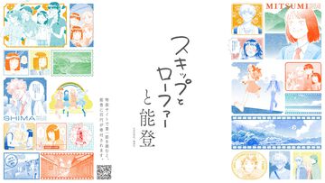 『スキップとローファー』特設サイトで第1話を読むと100円が寄付される。能登復興支援プロジェクト開始。最新11巻の発売にあわせて