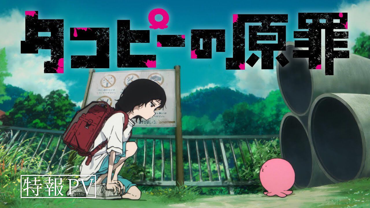 アニメ『タコピーの原罪』PV公開。しずか役は上田麗奈、タコピー役は間宮くるみがボイスコミックから続投。監督は『Dr.STONE』などの飯野慎也