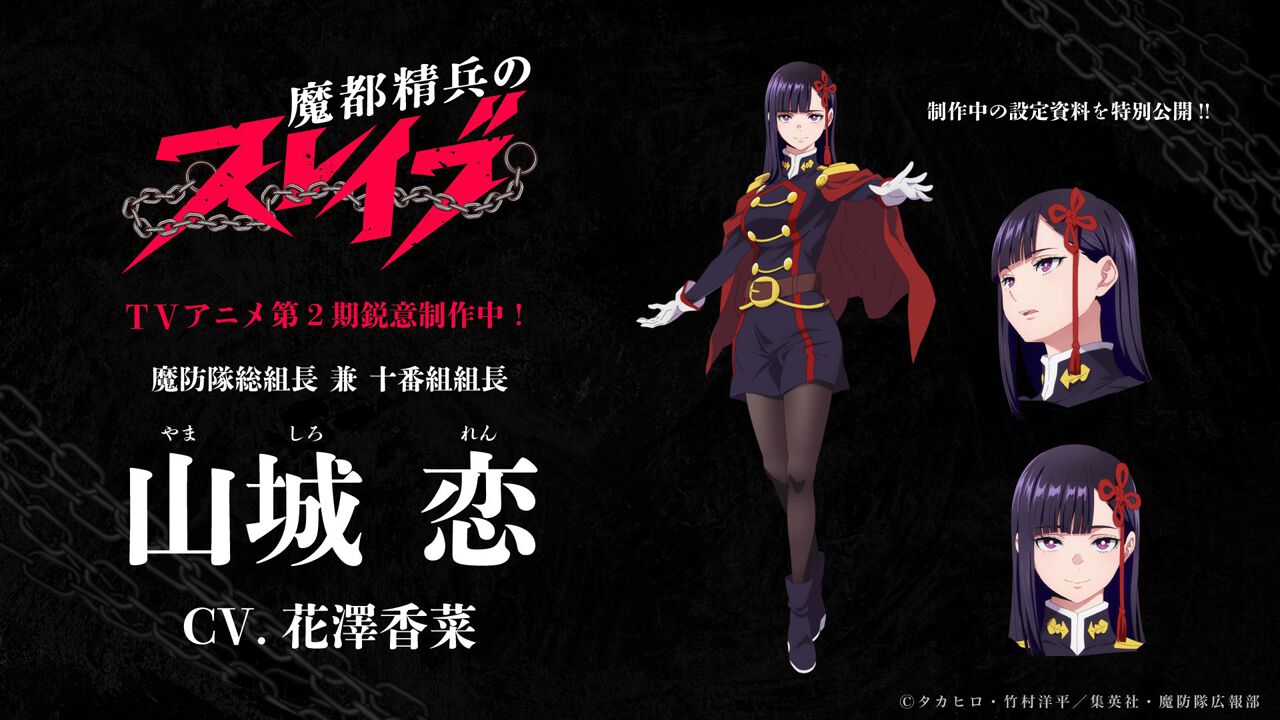 アニメ『魔都精兵のスレイブ』第2期は鋭意制作中。魔防隊総組長・山城 