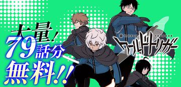 『ワールドトリガー』79話分（1～9巻）“が少年ジャンプ+で無料公開。“大規模侵攻編”のすごくいいところまで読める【1/6まで】