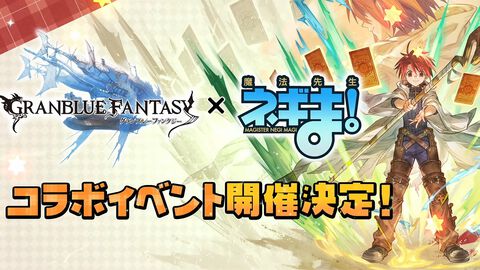 『グラブル』で『魔法先生ネギま！』とのコラボイベントが開催決定。ネギ、エヴァンジェリン、神楽坂明日菜が登場
