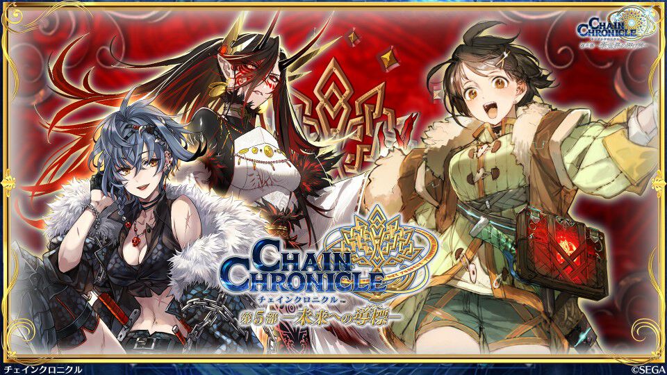 チェインクロニクル 第5部 ―未来への導標―』始動！ プロローグが12月25