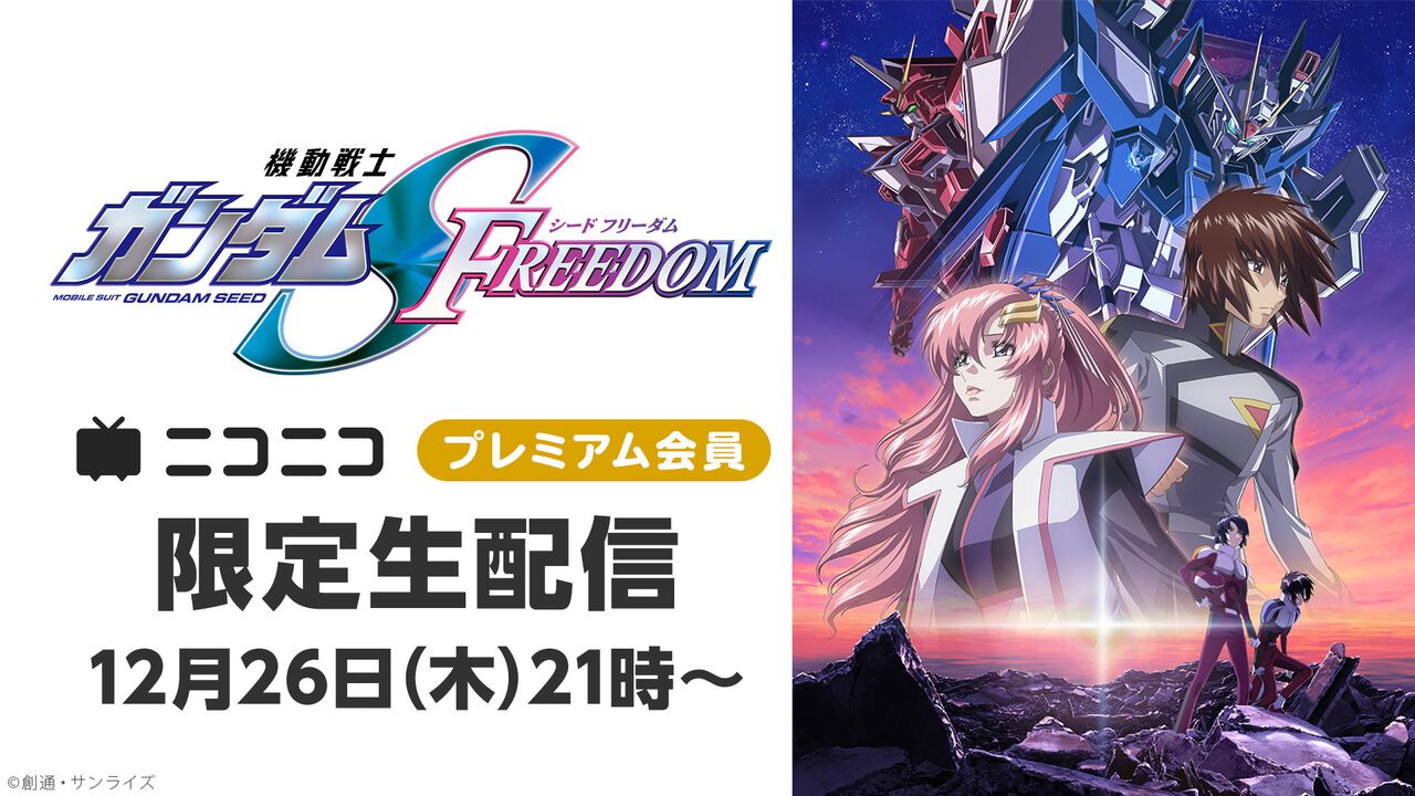 『機動戦士ガンダムSEED FREEDOM』ニコニコプレミアム会員限定の生放送が12月26日21時実施。シリーズNo.1興行収入を記録した大ヒット作