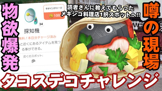 『ピクミン ブルーム』高難度と噂のタコス1択スポットに行ったらガマンできなくなった週末リポート【プレイログ#808】