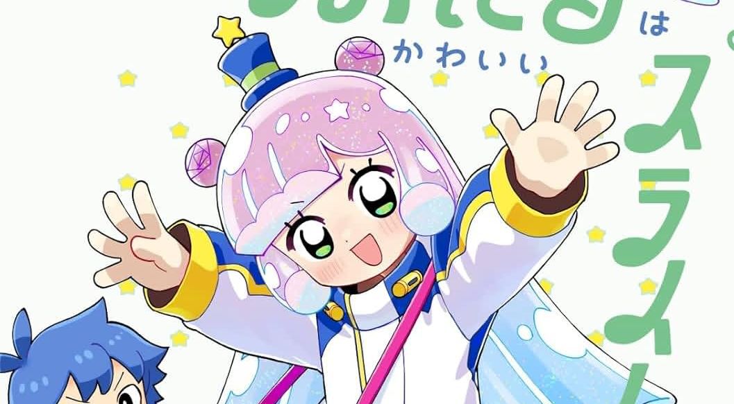 ぷにるはかわいいスライム』最新刊7巻が2月27日に発売。5000部限定の