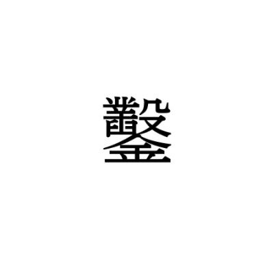 【難読漢字】“鑿”＝〇〇。何と読む？