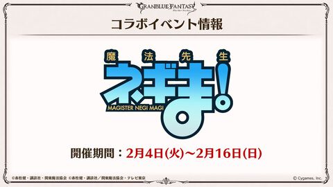 『グラブル』×『魔法先生ネギま！』コラボイベントが2025年2月4日より開催決定。プレイアブルキャラ“ネギ”、“エヴァ”、“明日奈”のイラストが先行公開