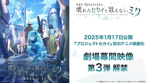 『劇場版プロセカ』劇場幕間映像 第3弾が解禁。12月27日以降は一部映画館・劇場の幕間でも放映予定