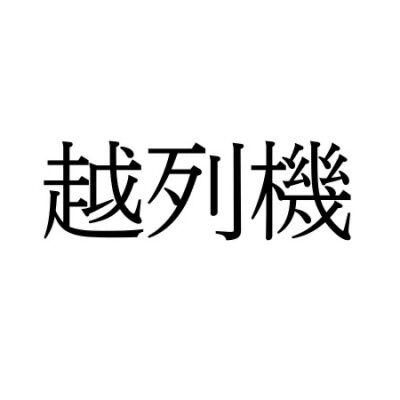 【難読漢字】“越列機”＝〇〇〇。何と読む？