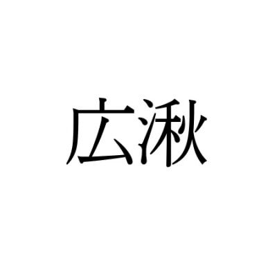 【難読漢字：地名】“広湫”＝ひろ〇〇。何と読む？