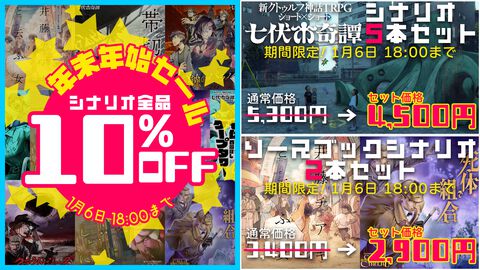 『新クトゥルフ神話TRPG』公式シナリオ計7本がお買い得。『クロックタワー』河野一二三や『櫻子さん』太田紫織らが手掛けるシナリオが10%オフに
