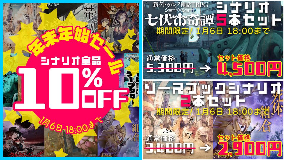 『新クトゥルフ神話TRPG』公式シナリオ計7本がお買い得。『クロックタワー』河野一二三や『櫻子さん』太田紫織らが手掛けるシナリオが10%オフに