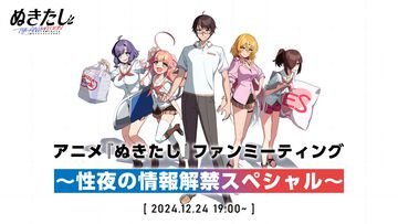 アニメ『ぬきたし』新情報解禁のファンミーティングが本日（12/24）19時より配信。放送時期や放送形態、生徒会メンバーやあの少女の声優情報に期待
