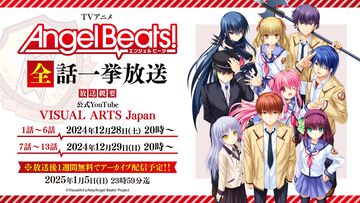 アニメ『エンジェルビーツ』全話が12月28日～29日に一挙放送。『CLANNAD』『リトバス』の麻枝准が原作/脚本を手掛けた人気作。死後の世界で少年少女が運命に抗う