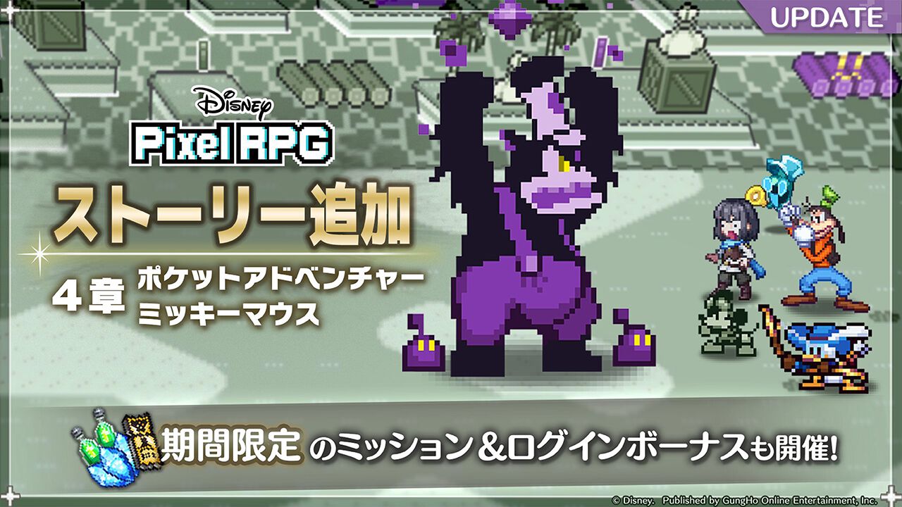 『ディズニー ピクセルRPG』新章“ポケットアドベンチャー　ミッキーマウス”開幕。新キャラ“冒険家 ミッキーマウス”登場＆ピックアップガチャ開催