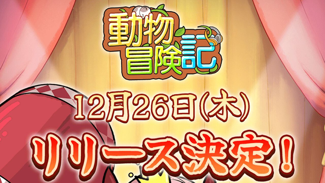 『動物冒険記』正式リリース日が2024年12月26日に決定。公式XにてAmazonギフトカードが当たるキャンペーンが実施中