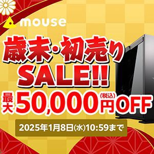 【最大50,000円オフ】歳末/初売りセールでゲーミングPCをお得に購入できる【マウスコンピューター】