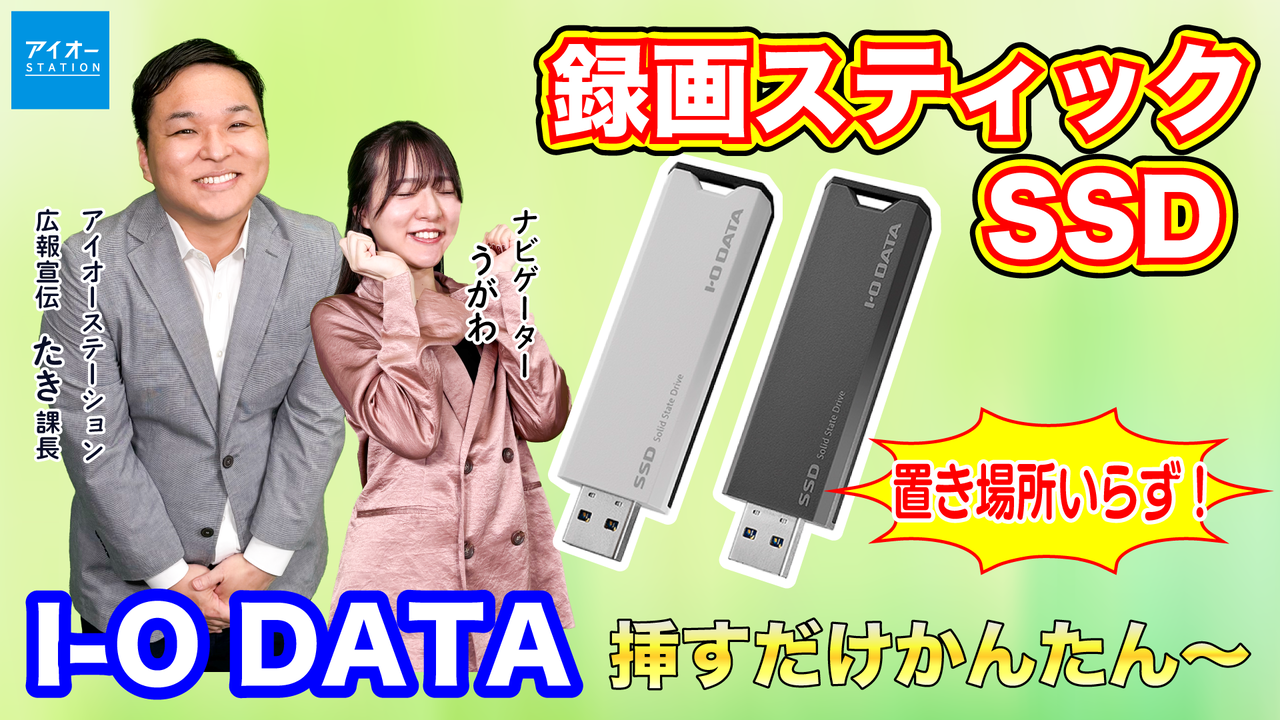アイ・オー・データがスティックSSD『SSPS-US』で夢グループのパロディCMを制作。怒られると思ったら本人登場。理由はよくわからない