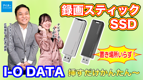 アイ・オー・データがスティックSSD『SSPS-US』で夢グループのパロディCMを制作。怒られると思ったら本人登場。理由はよくわからない