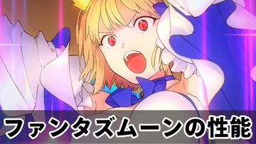 【FGO】ファンタズムーンの性能、再臨＆スキル育成素材まとめ【声優：長谷川育美】