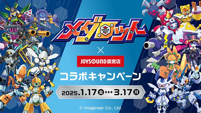 『メダロット』×JOYSOUND直営店コラボが2025年1月17日より開催決定。事前登録orアプリアイコン提示で室料最大20%OFF