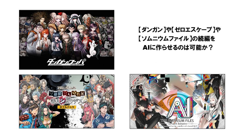 AIは『ダンガンロンパ』や『極限脱出』を超えるシナリオを生成できるのか？ クリエイター・打越鋼太郎が語るAIに勝つための方法
