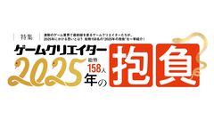 ゲームクリエイター158人が語る2025年の抱負。新たな目標から注目エンタメまで、ゲーム業界の未来がここにある【年末年始特別企画】