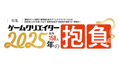 ゲームクリエイター158人が語る2025年の抱負。新たな目標から注目エンタメまで、ゲーム業界の未来がここにある【年末年始特別企画】