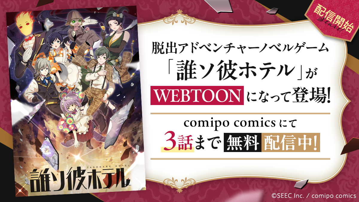 『誰ソ彼ホテル』WEBTOONが本日（12/26）よりマンガアプリ『comipo』にて連載開始。最新話は毎月第4木曜日に公開予定