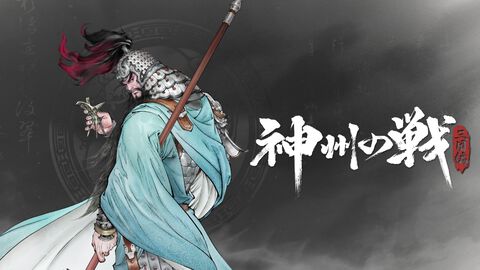 水墨画のようなタッチのグラフィックが美しい新作タクティクスRPG『神州の戦：三国編』PV初公開。白熱の戦闘シーンを披露