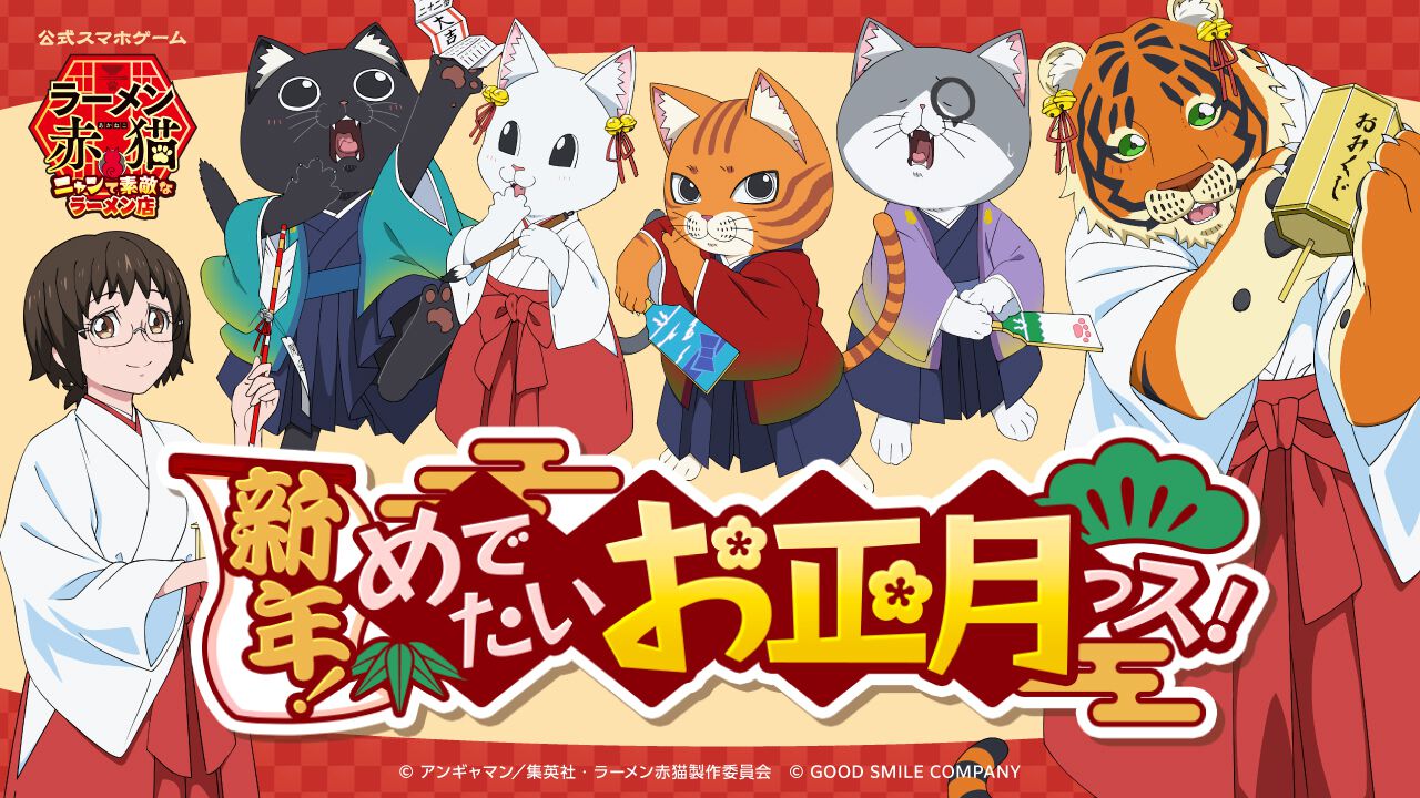 アニメ『ラーメン赤猫』公式ゲーム『ニャンステ』お正月イベント“新年！めでたいお正月っス！”が12月31日よりスタート。限定衣装やイラスト、ボイスをゲットしよう