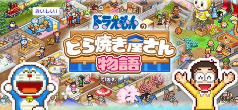 『ドラえもんのどら焼き屋さん物語』スマホ版が有料ゲームDL数トップ3圏内をリリースから1ヵ月間維持。星5評価90％以上、平均評価4.8以上とユーザー評価も好調