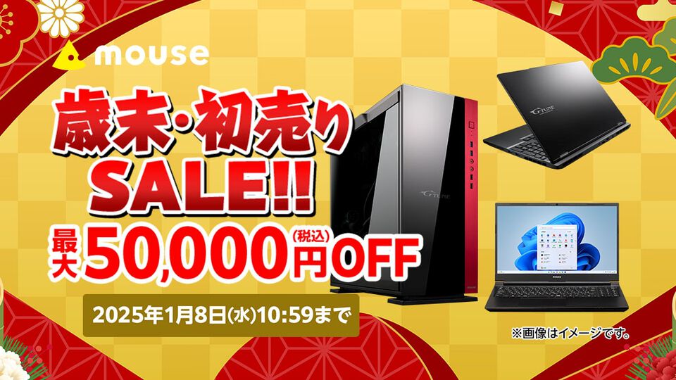 マウスコンピューターが最大5万円オフの歳末初売りセール開催。RTX4060搭載モデルやRadeon RX 7700 XT搭載モデルがセール対象に