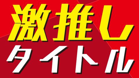 いまこのゲームがアツい！ファミ通App"激推し"タイトルをご紹介