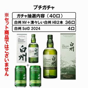 白州 Story of the Distilleryが1/10で、ハズれても白州NV＋白州ハイボール缶2本セットが当たる『ウイスキーガシャ』第8回が販売中