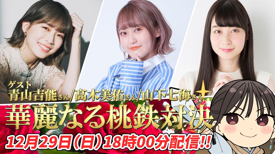 【ゲスト青山吉能、高木美佑、山下七海】12月29日18時から『今井麻美のニコニコSSG』“華麗なる桃鉄対決”特番を配信