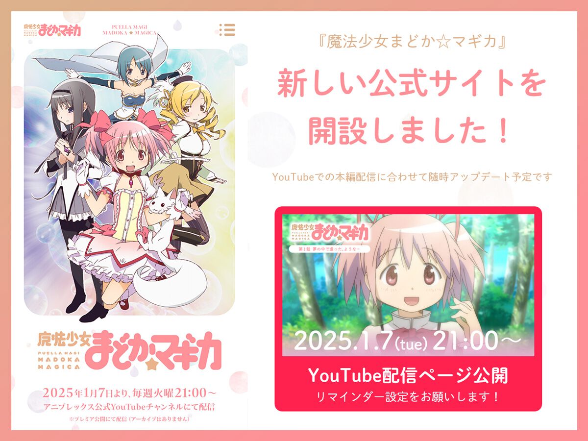 アニメ『魔法少女まどか☆マギカ』新公式サイト開設。1月7日から